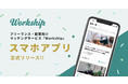 フリーランス・副業向け マッチングサービス『Workship』、iOS／Androidアプリをリリース