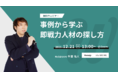 【12/21開催 無料ウェビナー】事例から学ぶ 即戦力人材の探し方 by Workship