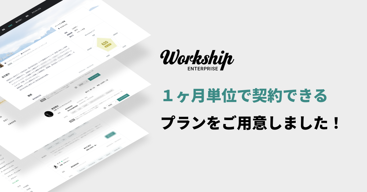 フリーランス・副業向け マッチングサービス『Workship』、1ヶ月