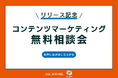 【リリース記念】コンテンツマーケティング無料相談会を開催します