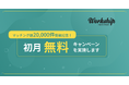 【累計マッチング数2万件突破記念キャンペーン】フリーランス・副業人材採用サービス『Workship』、9月末までに成約した企業様を対象に初月サービス利用料を無料化