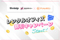 フリーランス・副業人材向けサービス「Workship」「クロスデザイナー」、レンタルオフィス「アントレサロン」との特別キャンペーンを提供開始