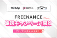 フリーランス・副業人材向けサービス「Workship」「クロスデザイナー」、FREENANCE byGMOとの特別キャンペーンを提供開始
