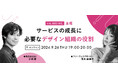 【9/26(木)開催】サービスの成長に必要なデザイン組織の役割