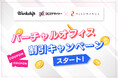 フリーランス・副業人材向けサービス「Workship」「クロスデザイナー」、バーチャルオフィス「レゾナンス」との特別キャンペーンを提供開始