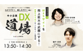 株式会社GIG、9月25日開催のオンラインカンファレンス「中小企業DX道場 BtoBマーケティング基礎と成功事例」に登壇