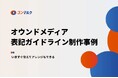 無料配布資料「オウンドメディア表記ガイドライン制作事例」の提供を開始しました!【コンマルク】