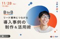 【11/28開催】ウェビナー:BtoBリード獲得につながる導入事例コンテンツの制作&活用術