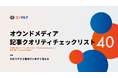 無料配布資料「オウンドメディア記事クオリティチェックリスト40」の提供を開始しました!【コンマルク】