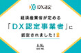株式会社GIGは経済産業省が定める「DX認定事業者」に認定されました