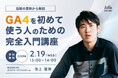 ウェビナー:【指標の意味から解説】GA4を初めて使う人のための完全入門講座