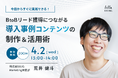 【4/2開催】ウェビナー:BtoBリード獲得につながる導入事例コンテンツの制作&活用術