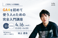 【ご好評につき、4/16(水)に再開催】ウェビナー:指標の意味から解説!GA4を初めて使う人のための完全入門講座