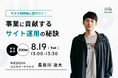 【8/19(火)開催】ウェビナー:サイト制作後に差がつく! 事業に貢献するサイト運用の秘訣