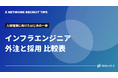 無料配布資料「インフラエンジニア 外注と採用比較表」の提供を開始しました!【クロスネットワーク】