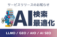 企業の集客力向上やブランド価値最大化を支援する「AI検索最適化(LLMO/GEO/AIO/AI SEO)サービス」をリリース
