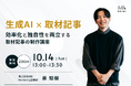 【10/14(火)開催】ウェビナー:生成AI×取材記事 ― 効率化と独自性を両立する取材記事の制作講座
