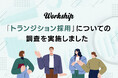 【トランジション採用の実態調査】フリーランス経験者の正社員採用、半数以上の企業で実績あり