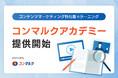 コンテンツマーケティング特化型eラーニング「コンマルクアカデミー」をリリース