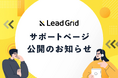 Webサイト公開後の運用も安心!GIGのCMS「LeadGrid」のサポート内容をまとめてご紹介