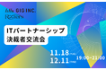 IT業界の『人材・開発リソース』課題を解決！RootersとGIGが共催する『ITパートナーシップ決裁者交流会』を11/18,12/11に表参道で開催