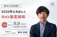 【11/11(火)開催】ウェビナー:勝ち続ける企業が実践!2026年を見据えたWeb集客戦略