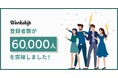 フリーランス・副業人材専門の求人・案件検索プラットフォーム『Workship』の登録者数が60,000人を突破しました！