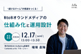 【12/17(水)開催】ウェビナー：“続けるチーム”が成果をつくる！BtoBオウンドメディアの仕組み化と運用設計
