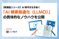 【新講座リリース】AI時代を生き抜く「AI検索最適化（LLMO）」の具体的なノウハウを公開