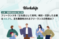 フリーランスを「正社員として採用（トランジション採用）」検討・打診した企業は44.3％。正社員登用されるフリーランスの特長は？