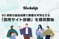 採用サイトの課題を「数値化」し、根拠ある改善を支援。株式会社GIGが計60項目の独自指標による診断サービスを開始