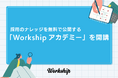 人事・採用担当者向けeラーニング『Workshipアカデミー』を開講。採用ブランディングやSNS活用の実践ナレッジを完全無料で提供開始
