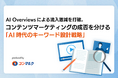 【新講座リリース】AI Overviewsによる流入激減を打破。コンテンツマーケティングの成否を分ける「AI時代のキーワード設計戦略」