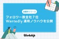 【新講座リリース】フォロワー数全社７位のGIGがWantedly運用ノウハウを公開。『Workshipアカデミー』にて無料講座を開講