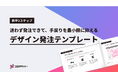 無料配布資料「デザイン発注テンプレート」の提供を開始しました！【クロスデザイナー】