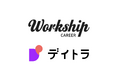 IT・DX人材向け転職エージェント「Workship CAREER」、オンラインスクール「デイトラ」と連携しキャリア支援を展開