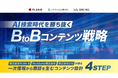 【4社共催】GIG、PLAN-B、TechSuite、マーケメディアが各社の知見を集約し、AI時代の「集客〜商談化」を1つの戦略としてつなぎ合わせたホワイトペーパーを公開