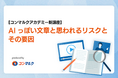 【新講座リリース】脱・AI文章！「AIっぽさ」を「伝わる表現」へ変える実践講座