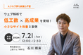 【7/21(火)開催】大きな予算も開発も不要。ウェブ解析で「低工数×高成果」を実現！小さなサイト改善３事例