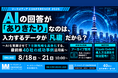 AI活用の最前線40社の事例を学ぶカンファレンスに、GIGの執行役員CMO・内田が登壇
