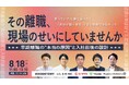 【8/18共催セミナー】「その離職、『現場』のせいにしていませんか」にGIGが登壇。入社後のミスマッチを防ぐ方法を解説