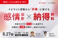 【Crevo×GIG共催セミナー｜8/27】"厳選してから応募する"時代 — ナビサイト閲覧から「応募」に繋げる感情設計×納得材料