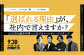 ウェビナー「『選ばれる理由』が、社内で言えますか？ AI活用を顧客価値へつなげるマーケティングの考え方」に、GIGの執行役員CMO・内田が登壇