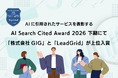 「株式会社GIG」および「LeadGrid」が、AIに最も紹介されたサービスを表彰するAI Search Cited Award 2026 下期にて上位入賞しました