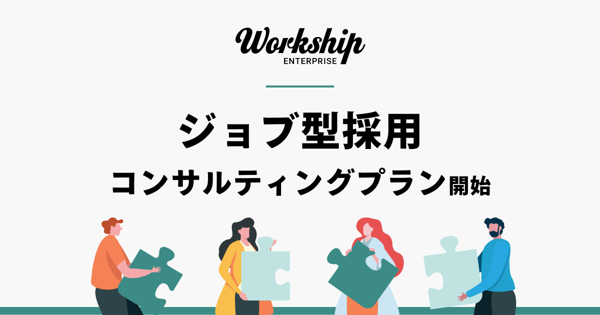 プロフェッショナル人材をチームメイトに Workship がジョブ型採用支援コンサルティングプランを提供開始 Gigのプレスリリース