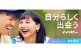 アンバサダーゆきぽよさん主演の新CMを公開!出会い・恋愛マッチングアプリ・サービス「ハッピーメール(ハッピー)」は2025年で25周年を迎えました。