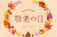 敬老の日を祝うのは何歳から?敬老の日の祝い方やプレゼントの内容を200人にアンケート調査