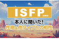 ISFP(冒険家)にアンケート調査!性格や相性のいい相手・悪い相手を解明