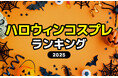 2025年【ハロウィンのコスプレ人気ランキング】流行りの衣装をアンケート調査!