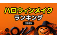 2025年【ハロウィンメイク人気ランキング】今年のトレンドを男女別に調査!
